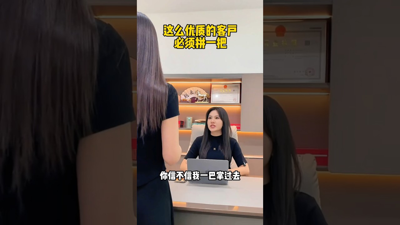 这么优质的客户必须拼一把～#剧情#办公室搞笑#段子