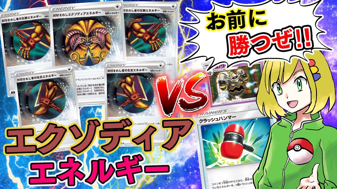 【ポケカ】弱体化してエネルギーになったエクゾディアになら俺は勝てるぞおぉぉぉおおぉ！！！！【対戦動画】