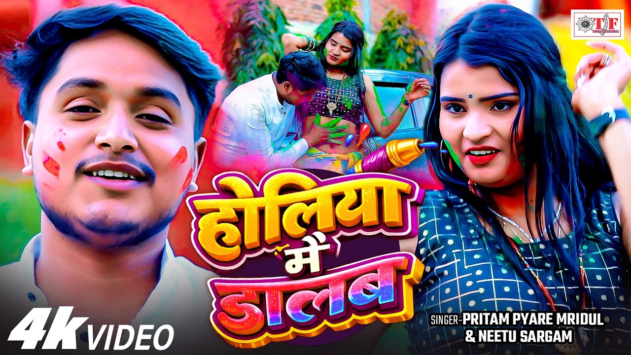 होलिया में डालब | Pritam Pyare Mridul, Neetu Sargam | 4k | Holiya Mein Dalab | Bhojpuri Holi Gaana