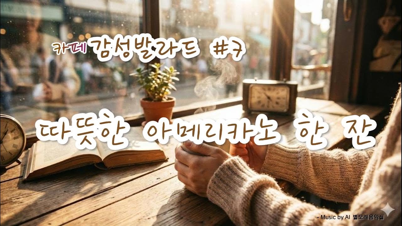 [카페발라드 #7] 따뜻한 아메리카노 한 잔