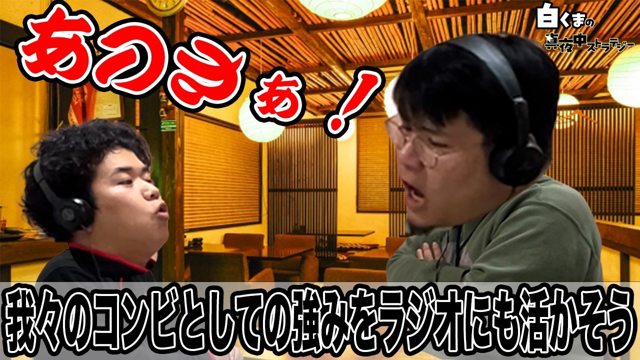 #19　くまこうが、ついにあの名物店長を解禁…⁉︎【白くまの真夜中ストラテジー】
