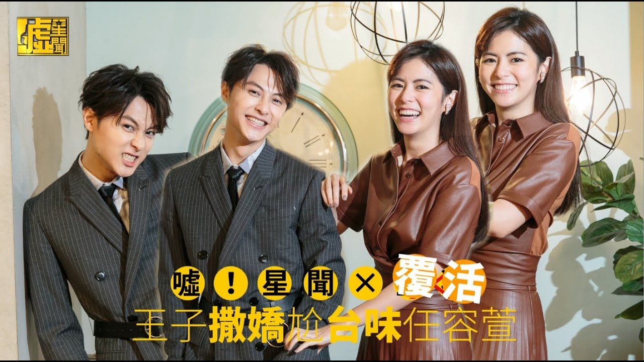 噓！星聞 X 覆活　王子撒嬌尬台味任容萱