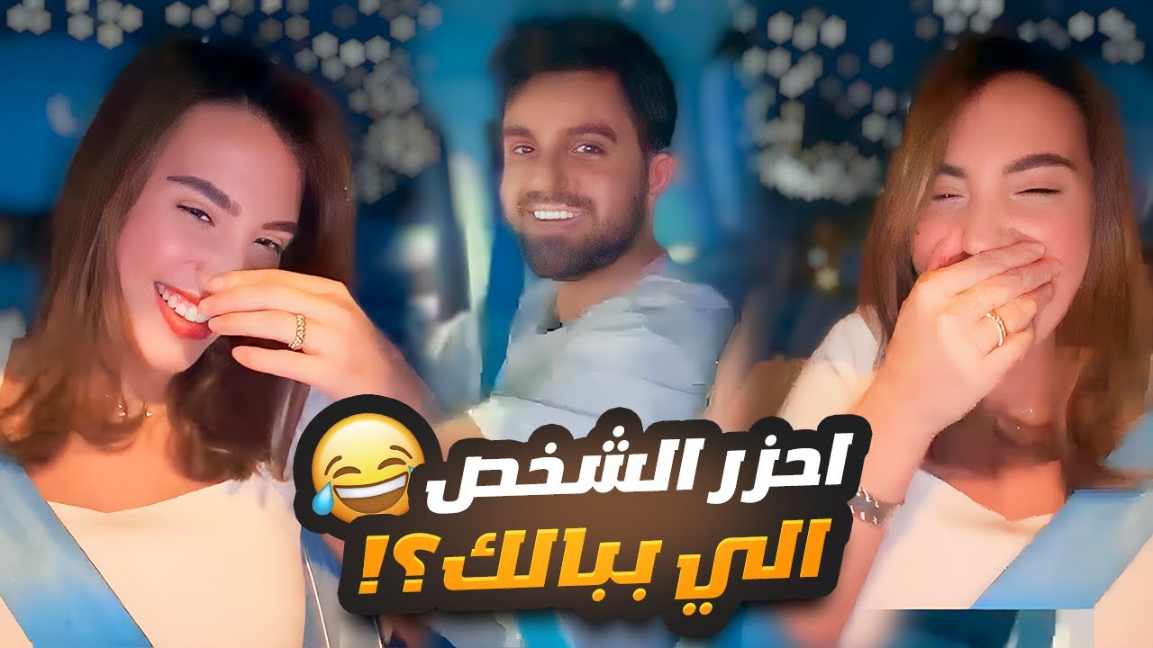 لعبة احزر الشخص الي ببالك ❓ غيث مروان وسارة
