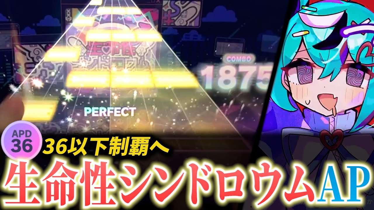 【Lv.36↓完全制覇】 生命性シンドロウム[APPEND 36] ALL PERFECT！！！！！！！！！！！