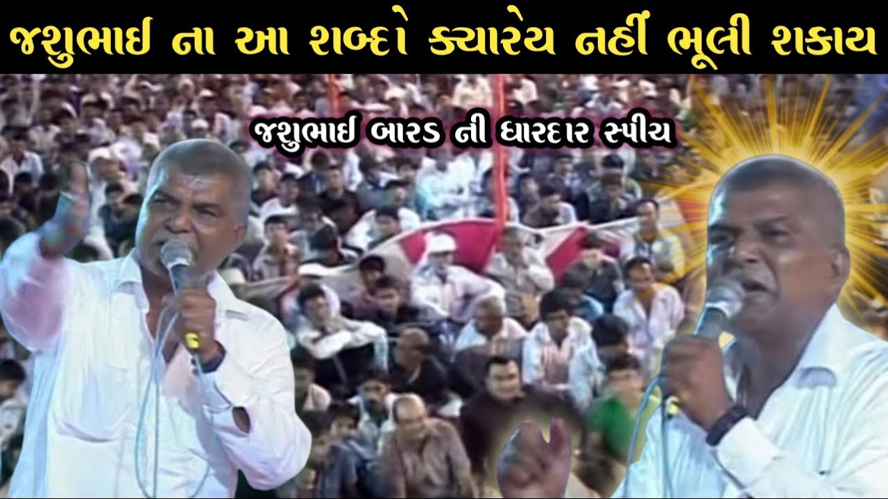 જશુભાઈ ના આ શબ્દો ક્યારેય નહીં ભૂલી શકાય Jashubhai Barad Spish Bamnasha Ghed