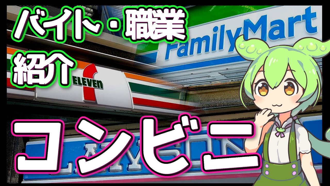 【コンビニ】ずんだもんと学ぶ職業・バイト