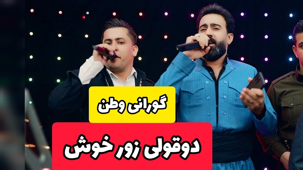 قانع خوشناو و امید خضرسوری شایی بنه ماله ی حه و ته وانه ghanehxoshnaw&omidxezrsori