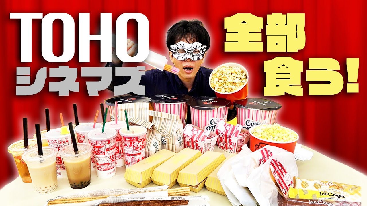 映画も観ずにTOHOシネマズの食べ物を全部食べるぜ！