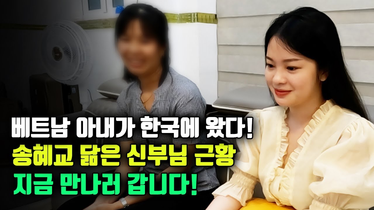 베트남아내가 한국에 왔다! 송혜교닮은 신부근황~지금 만나러 갑니다!