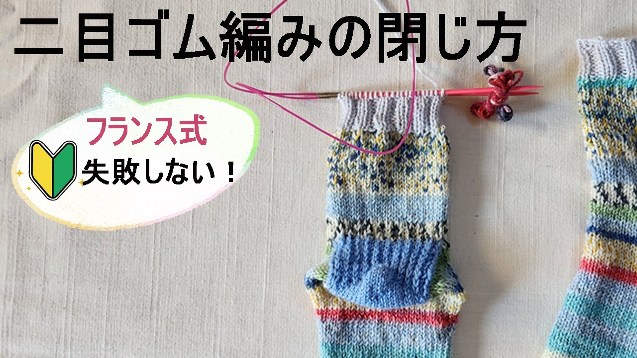 2目ゴム編みの閉じ方　フランス式ゴム編みの閉じ方　失敗しにくいゴム編みの閉じ方　靴下の履き口の閉じ方
