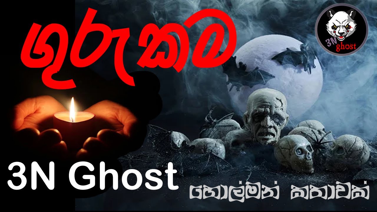 ගුරුකම | සත්‍ය හොල්මන් කතාවක් | @3NGhost |  Sinhala holman katha | ghost story 316