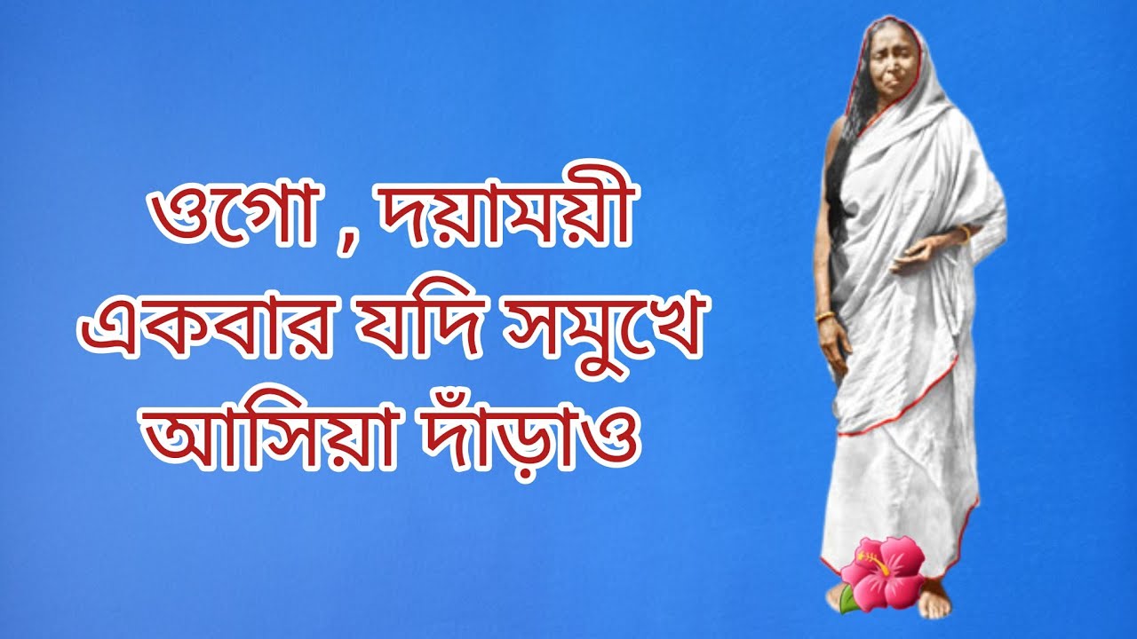 ওগো, দয়াময়ী একবার যদি  || Ogo Dayamoyee Ekbar Jodi -Devotional song @maaersawarne8874