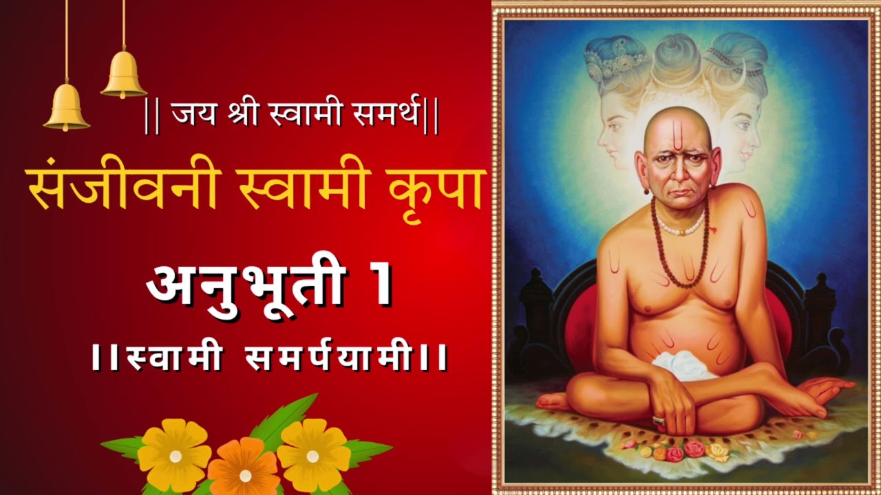 श्री स्वामी समर्थ संजीवनी कृपेची अनुभूती 1 🌼🌼 #video