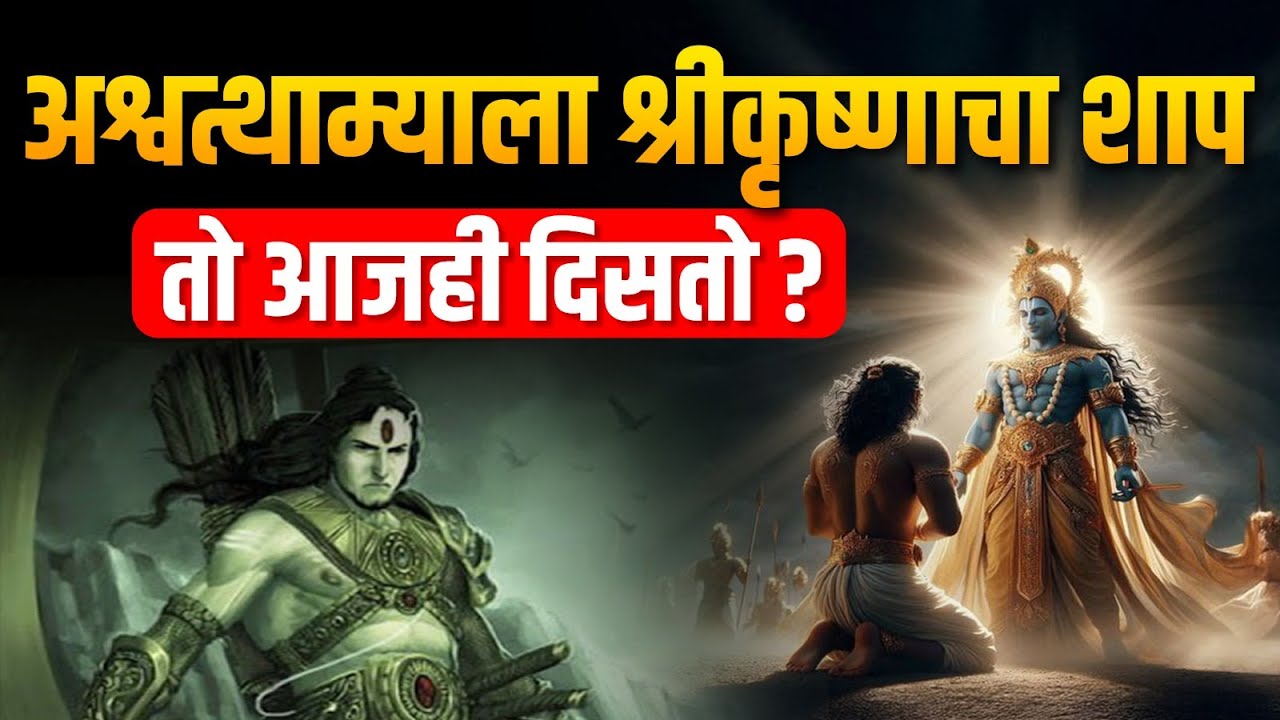 अश्वत्थाम्याला श्रीकृष्णाचा शाप  तो आजही दिसतो