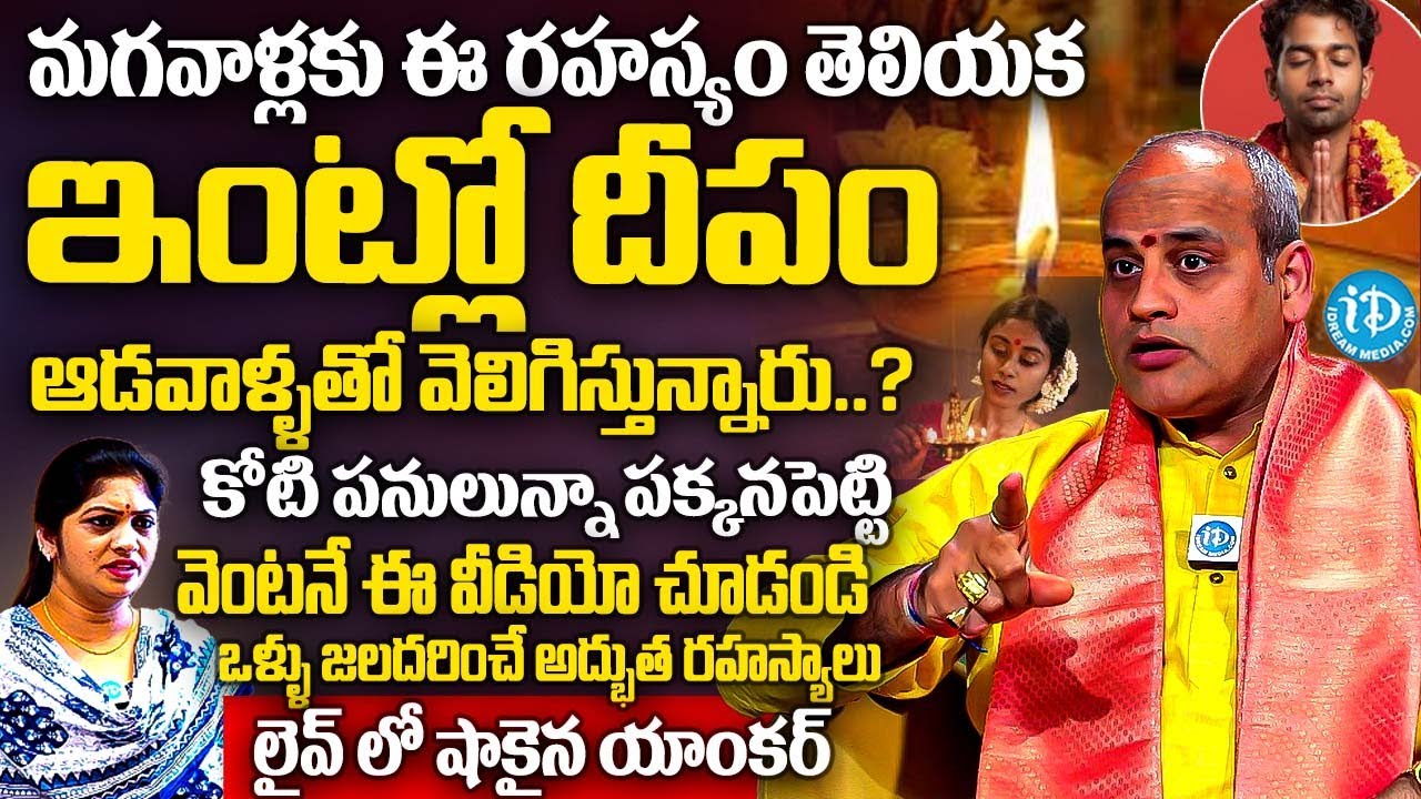 మగవాళ్లకు ఈ రహస్యం తెలియక ఆడవాళ్ళతో దీపం వెలిగిస్తున్నారు..? | Sri Malladi Surya Kiran Sharma | iD