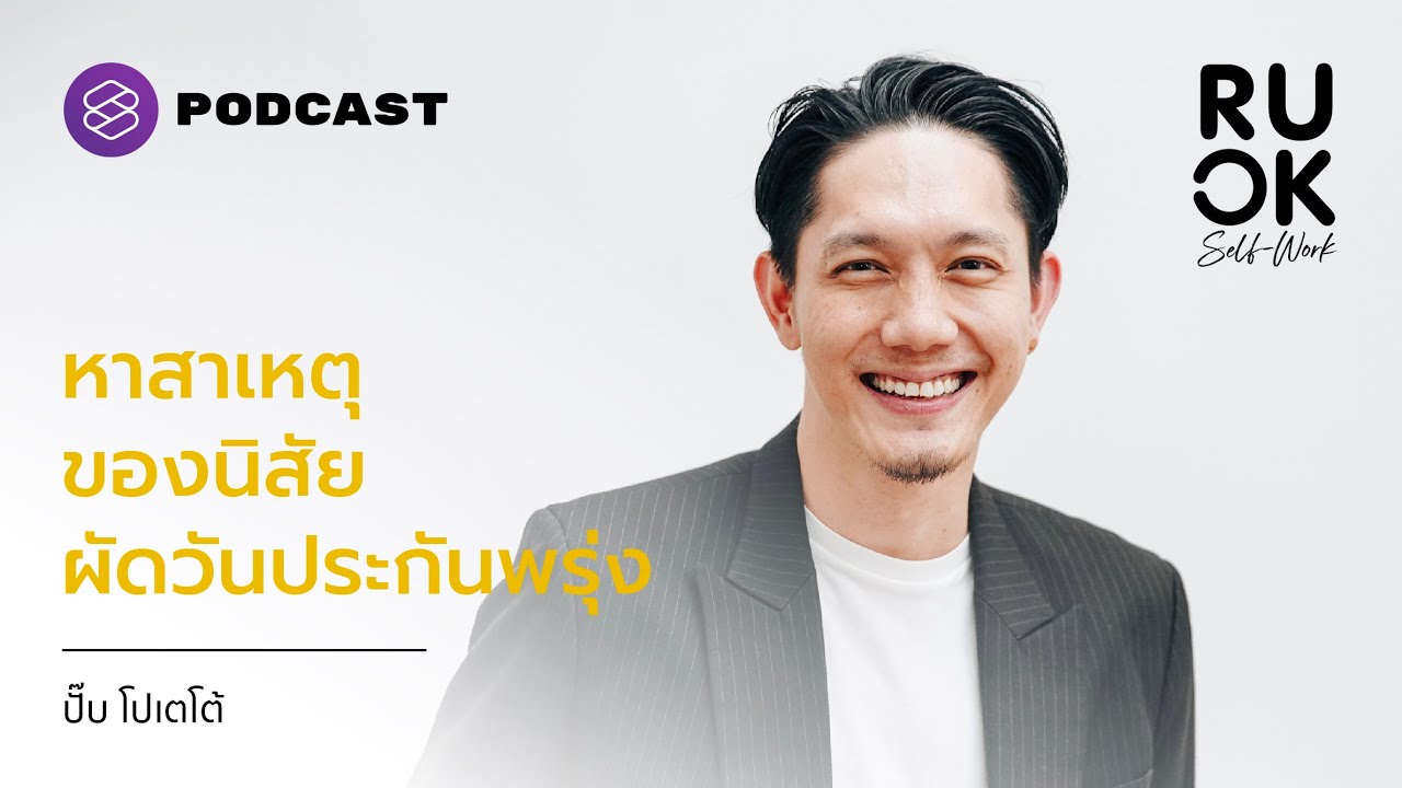 ปั๊บ โปเตโต้ สำรวจความกลัวที่อยู่ใต้นิสัยผัดวันประกันพรุ่ง | R U OK Self-Work EP.4
