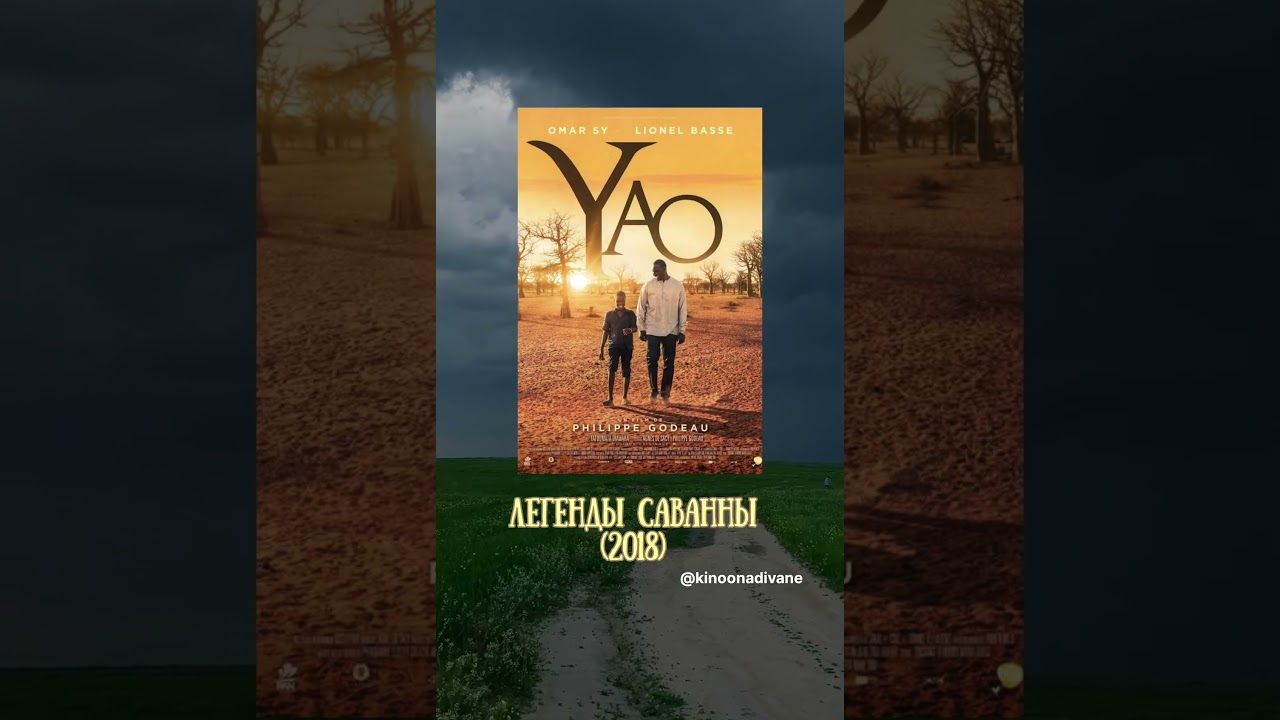 Легенды Саванны (драма/комедия, 2018) 