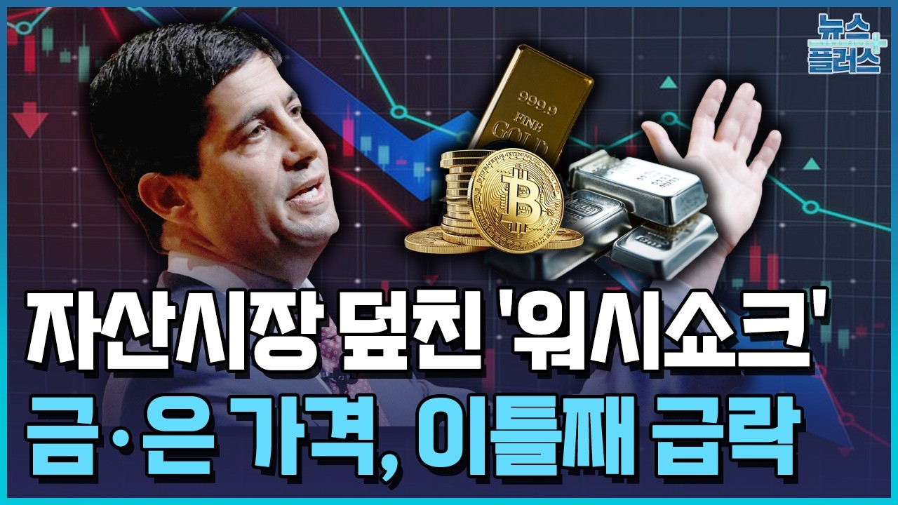 '매파' 워시 쇼크 지속…월가, 금·은값 추가 하락 '무게' [월가 딥다이브] / 한국경제TV뉴스