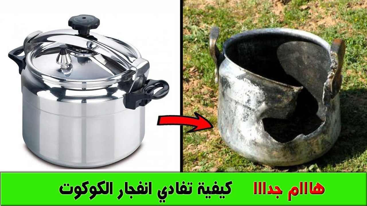 هام وخطير 😱😱 سمع سبب انفجار الكوكوت اثناء الطبخ