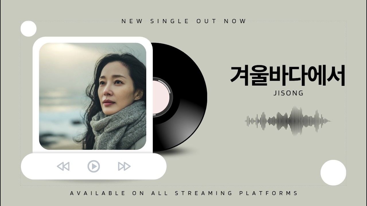 파도에 실려온 그대 향기, 멈출 수 없는 그리움 | 겨울바다에서 - 지송트로트 싱글앨범