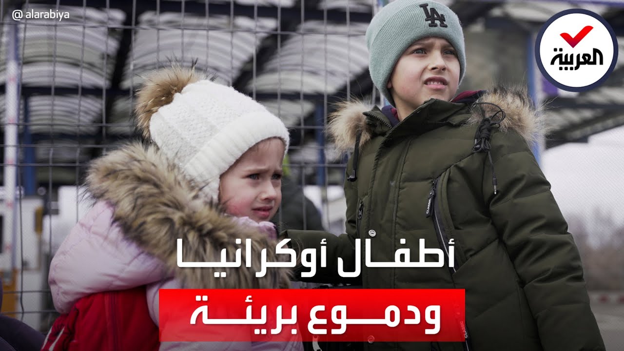 مشاهد تفطر القلوب لدموع في عيون أطفال أوكرانيا