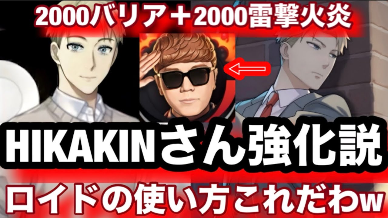 ロイド・フォージャーの使い道はまさかのHIKAKINさん！？可能性を秘めているぞ！【逆転オセロニア】SPY×FAMILYコラボ