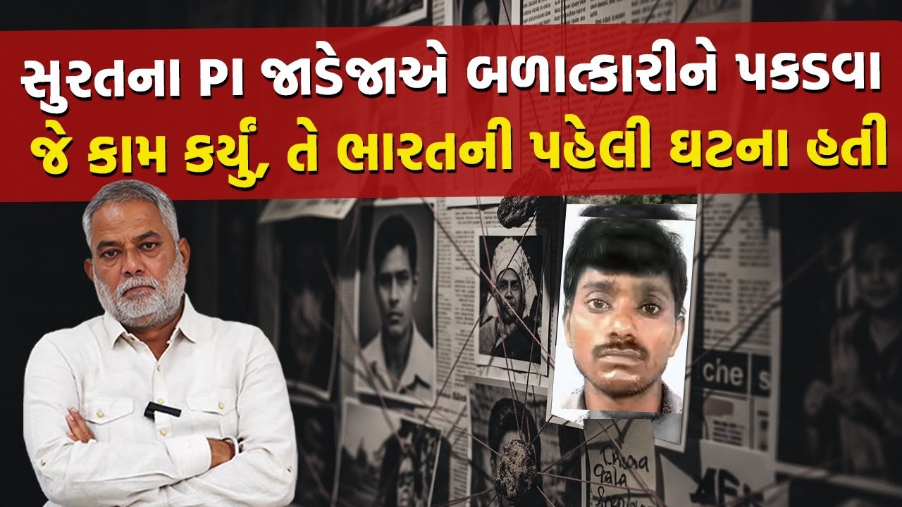 વરસાદ વરસી રહ્યો હતો સુરતમાં ચાર વર્ષની બાળકી ગુમ થવાનો સંદેશો મળે છે પછી... | Surat Crime Story