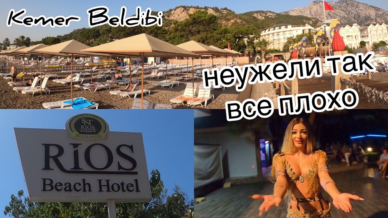 Kemer Rios Beach Hotel Turkey  Beldibi. обзор бюджетного отеля