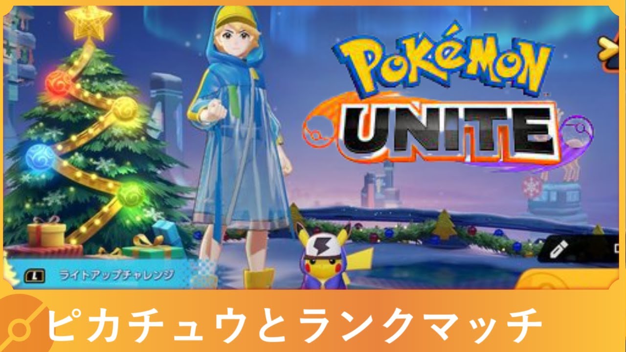 【ポケモンユナイト】ソロラン修行～ユナイト部復活に向けて～