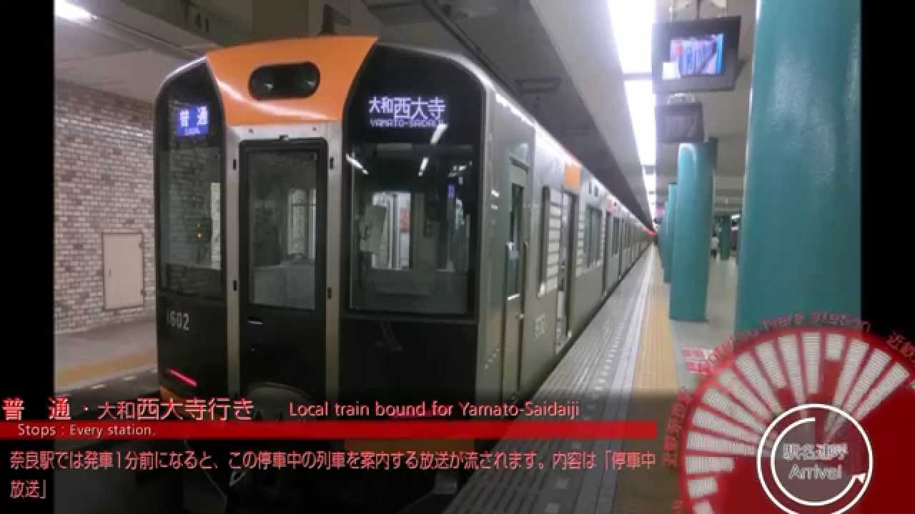 聞き納め！　近鉄奈良駅ミニ自動放送集！！