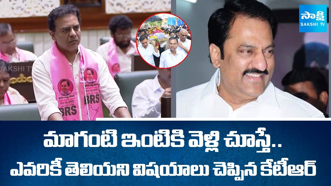 KTR Excellent Comments On Late Maganti Gopinath In Assembly | Jubilee Hills Ex MLA | @SakshiTV