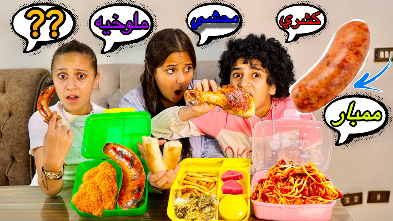 معلمه تكتشف مع بنت اغرب لانش بوكس في العالم - شوف ايه الاكل الي موجود 😱!!