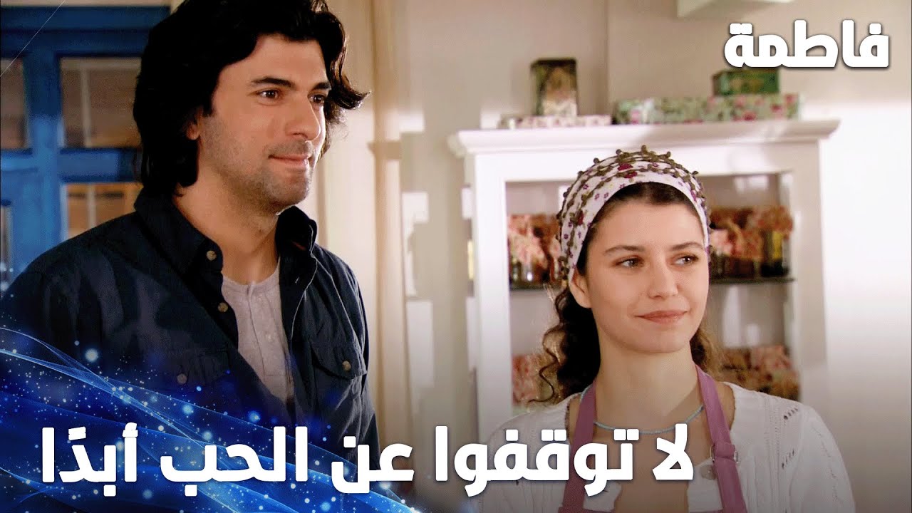 مسلسل فاطمة | مقطع من الحلقة 156 | كريم وفاطمة تأثروا كتير بالعجوزين اللي إجوا على مطبخ الورد