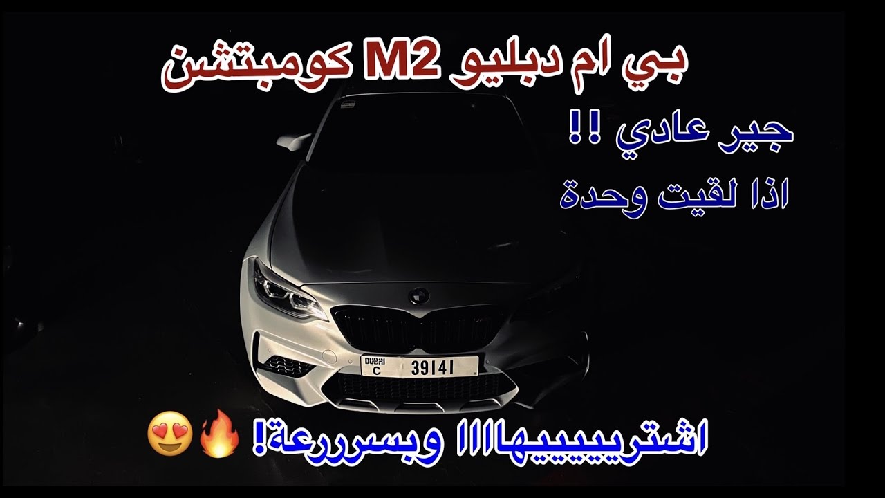 BMW M2 competition بي ام دبليو ام 2 كومبتشن جير عادي