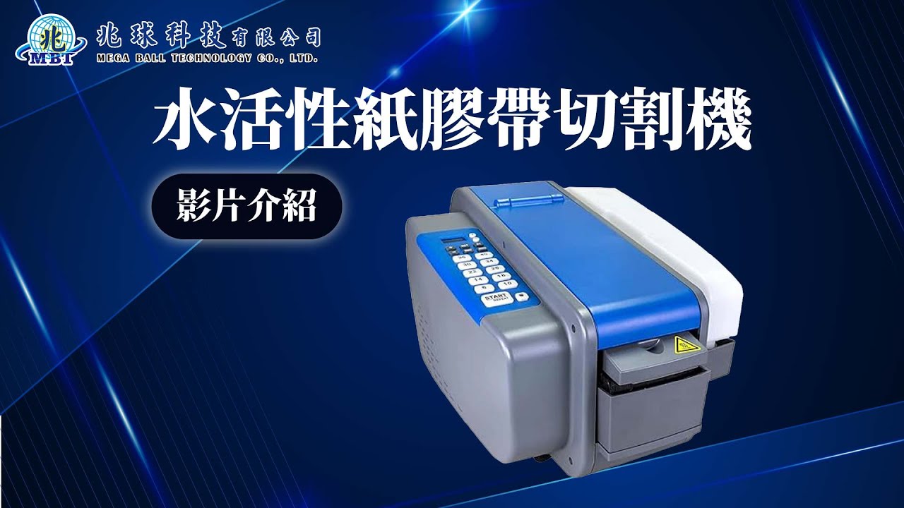 水活性紙膠帶切割機