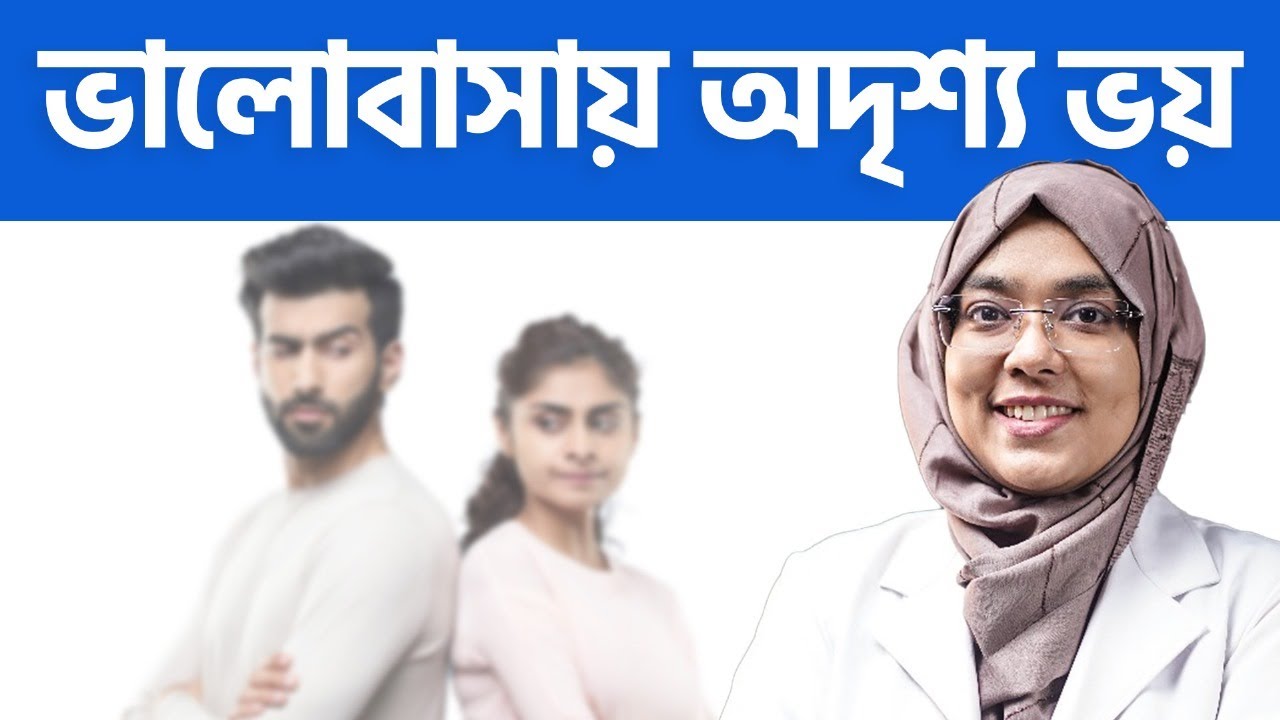 আপনার অতীত কি পিছু ছাড়ছে&nbsp;না? | Dismissive Avoidant | Relationship Advice Bangla | Dr Munmun Jahan
