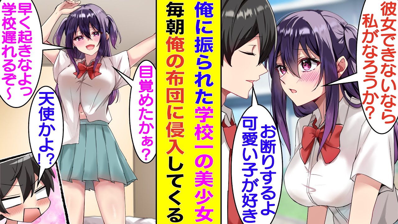 【漫画】学校一の美少女と呼ばれる幼馴染に「彼女欲しいなら付き合ってもいいよ？」と告白されたが、陰キャな俺は彼女を振った。すると翌朝から彼女は俺の部屋に忍び込み「早く起きろ〜」と起こしにくるようになった
