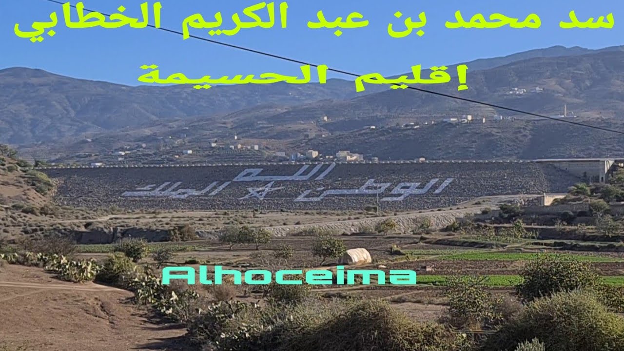 سد محمد بن عبد الكريم الخطابي/ الحسيمة/Alhoceima