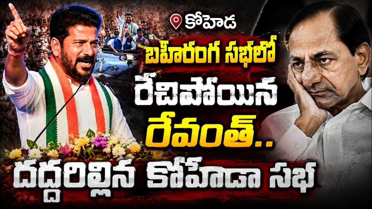 🔴Live: CM Revanth Reddy Powerfull Speech at Kohhed Bahiranga sabha | JMedia News