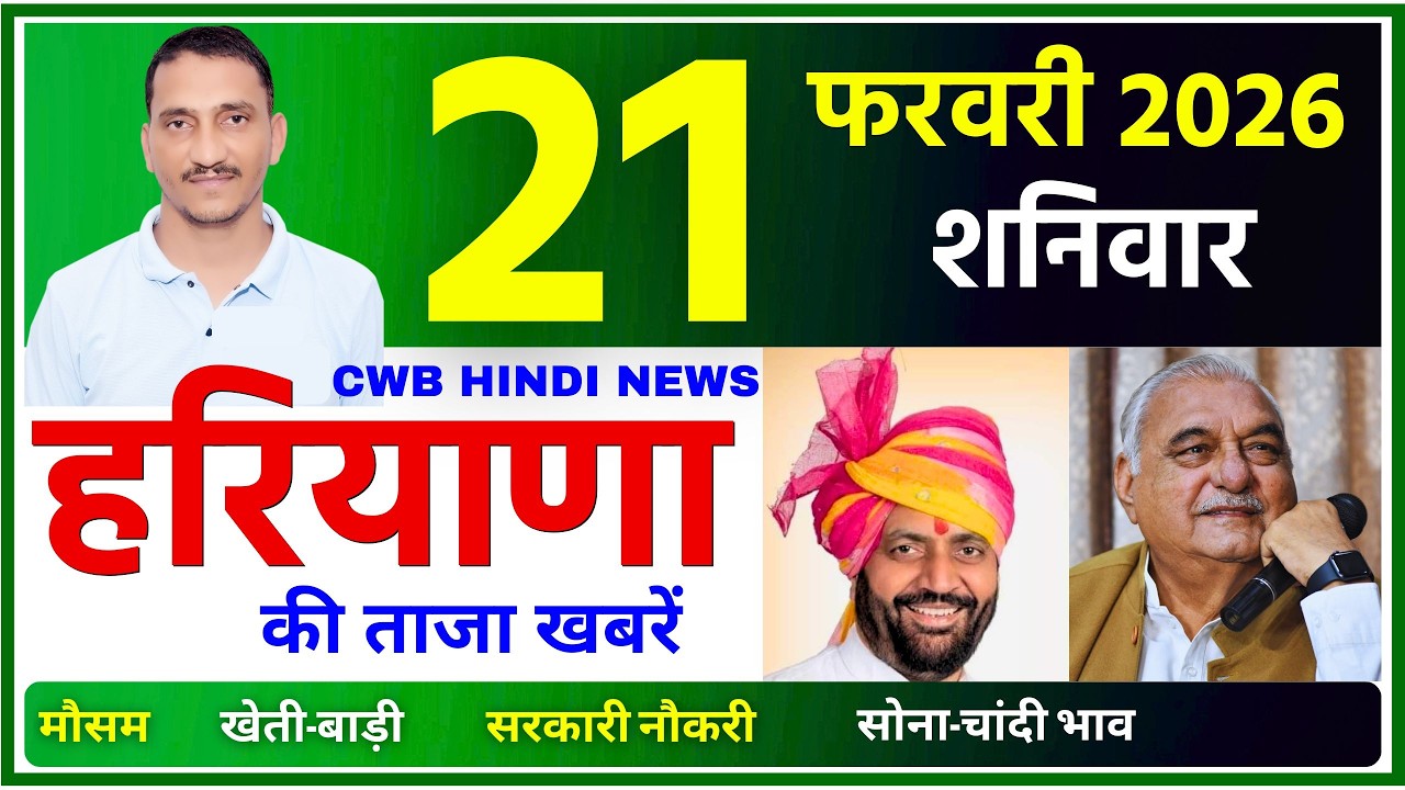 21 February 2026 Haryana News || हरियाणा की ताजा खबरें || Haryana Live News || CWB Hindi News