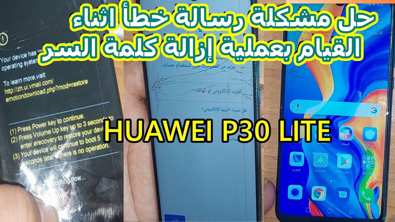 حل مشكلة رسالة خطأ اثناء القيام بعملية إزالة كلمة السر+HUAWEI P30 LITE l MAR-LX1M