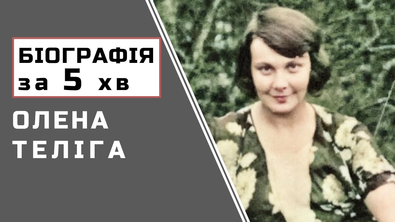 Олена Теліга  |  Біографія  |  Цікаві Факти