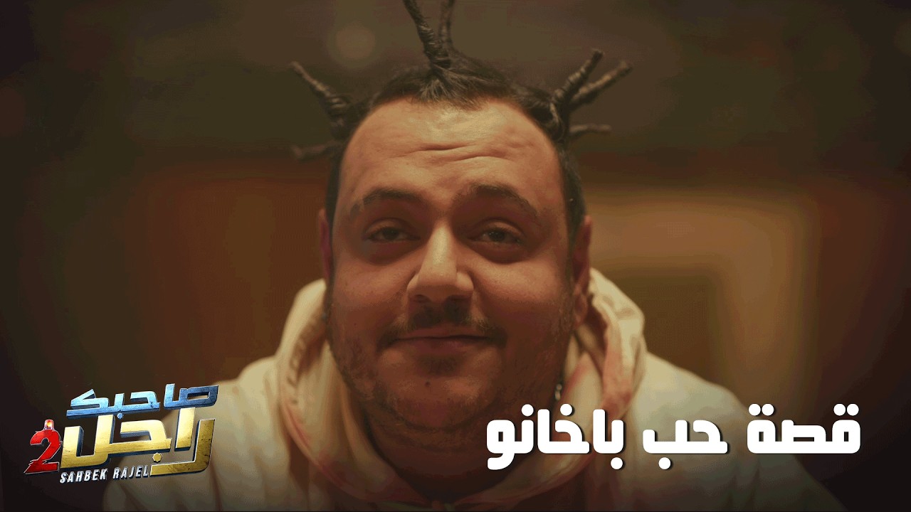 قصة حب باخانو 🤣