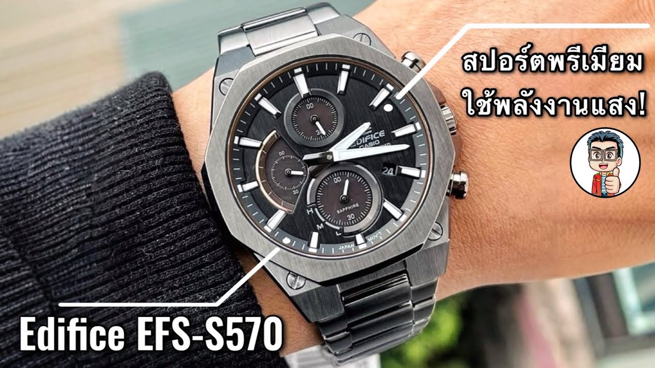 ดีไซน์หรู พลังงานแสง ตัวบาง แต่ความเท่เต็มสิบ! CASIO EDIFICE EFS-S570