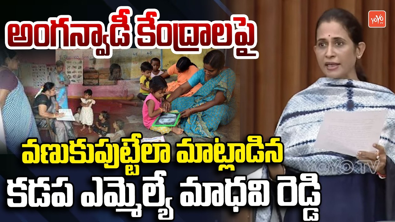Kadapa MLA Madhavi Reddy About Anganwadi Centers In Assembly | Chandrababu | YOYO TV Channel