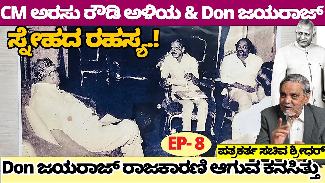 CM ಅರಸು ರೌಡಿ ಅಳಿಯ Don ಜಯರಾಜ್ ಸ್ನೇಹದ ರಹಸ್ಯ ! Don Jayaraj ರಾಜಕಾರಣಿ ಆಗುವ ಕನಸಿತ್ತು-Sachiva Shridhar - 8