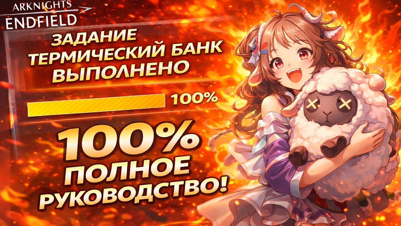 😎 КАК ЗАКРЫТЬ ТЕРМИЧЕСКИЙ БАНК НА 100% В ARKNIGHTS: ENDFIELD — БЫСТРО И ПРОСТО