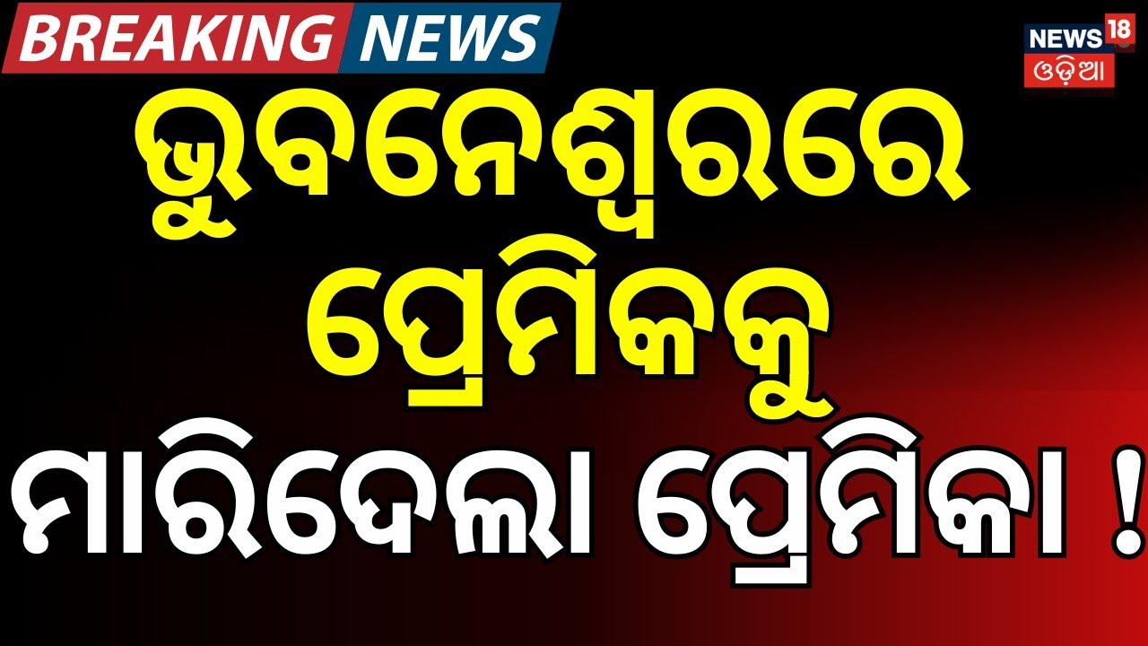 ଭୁବନେଶ୍ବରରେ ଚାଞ୍ଚଲ୍ୟ । Breaking News। Bhubaneswar । Police। Odisha। Engineering Student । Odia News