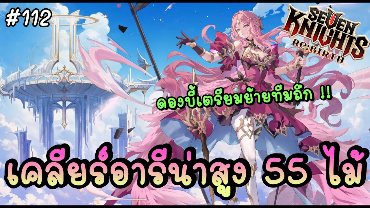 🔴 เคลียร์อารีน่าสูง 55 ไม้ ดองบี้รอ