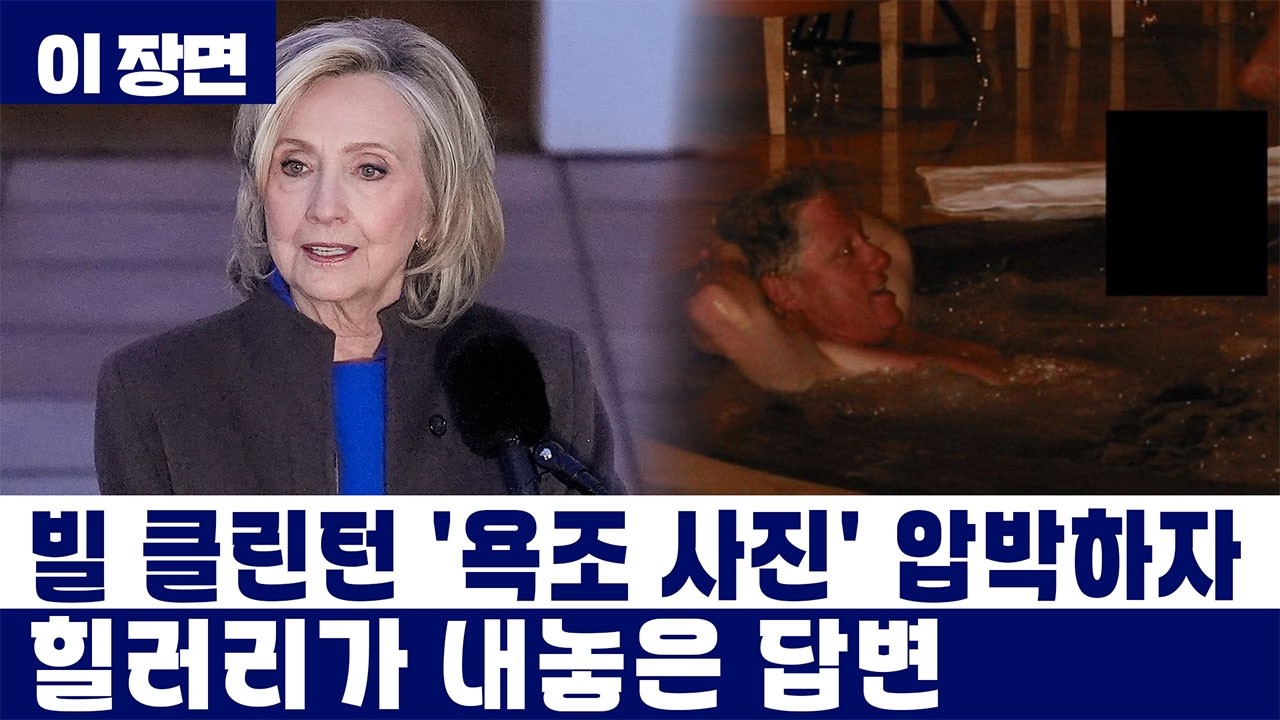 사상 첫 전직 대통령 부부 동시 증언…클린턴 부부를 증언대로 끌어낸 '스모킹 건 사진' [이 장면] / YTN